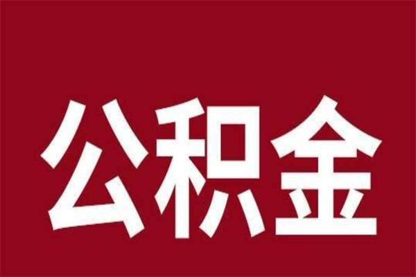 淮南个人辞职了住房公积金如何提（辞职了淮南住房公积金怎么全部提取公积金）